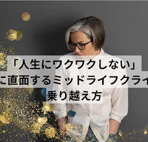 ミッドライフクライシスとは