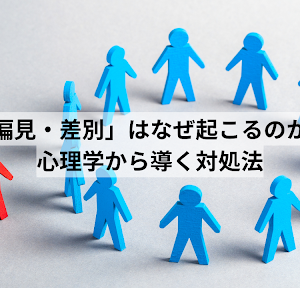 「偏見・差別」はなぜ起こるのか。心理学から導く対処法