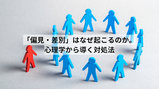 「偏見・差別」はなぜ起こるのか。心理学から導く対処法