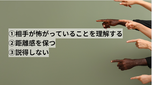 「偏見・差別」への対処法