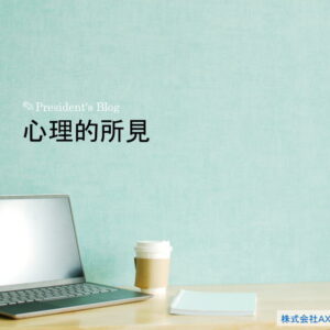 社長ブログ?心理的所見