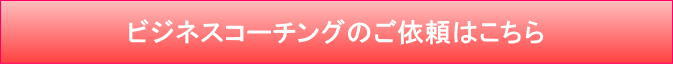 ビジネスコーチング