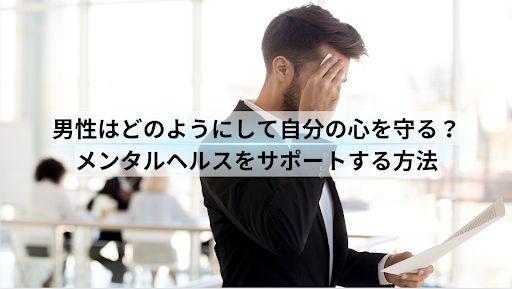 男性のためのメンタルヘルス対策