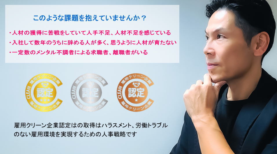 ハラスメントのない企業を目指すという意思表示｜雇用クリーン企業認定