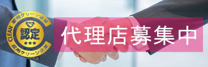 代理店募集｜雇用クリーン事業|バナー