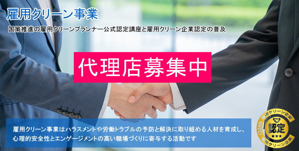 代理店募集｜雇用クリーン事業