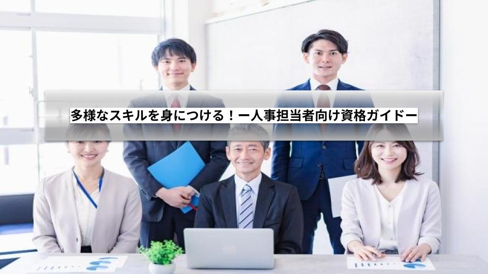 人事担当者向けの資格紹介
