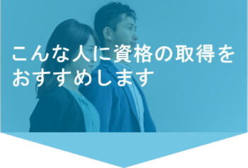 資格取得をおすすめする人材