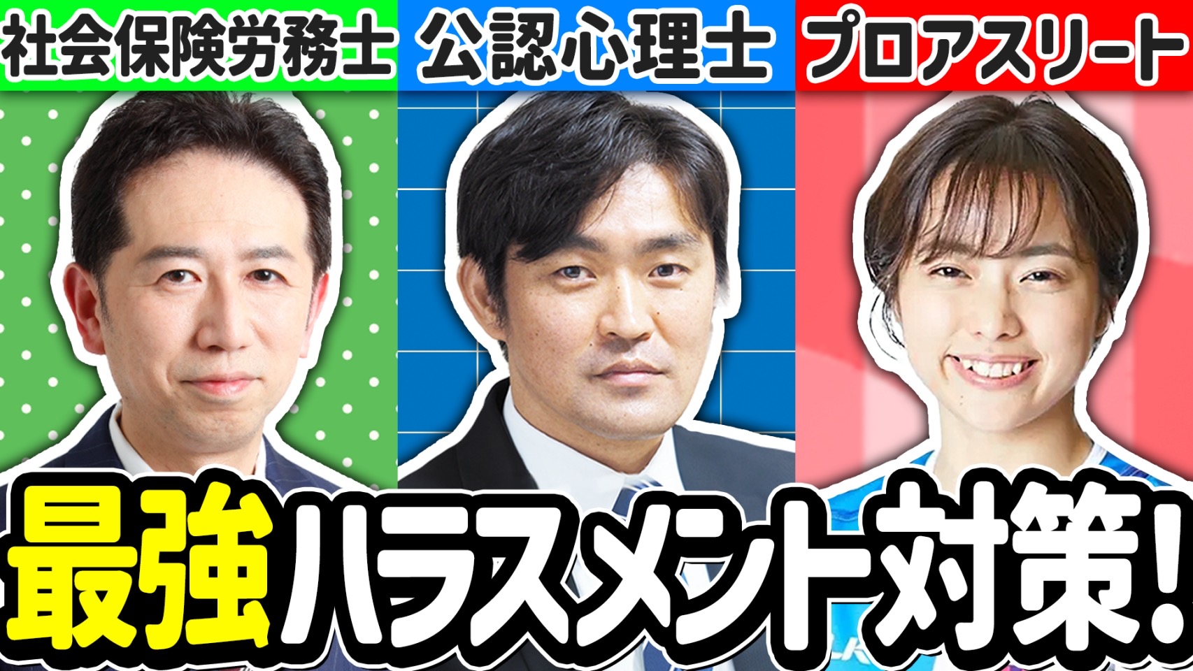 ハラスメント対策資格の対談動画