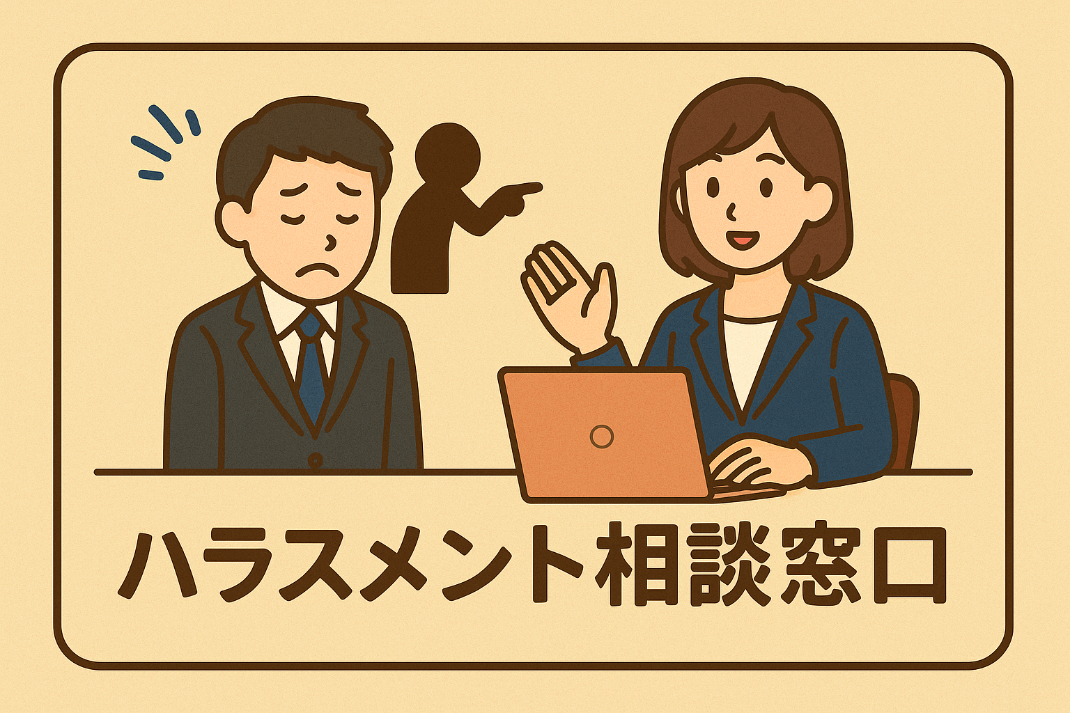 ハラスメント相談窓口