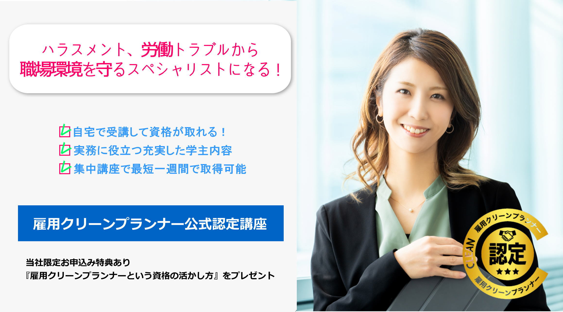 ハラスメント、労働トラブルから職場を守る雇用クリーンプランナー