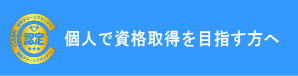 個人で資格取得を目指す方へ｜雇用クリーンプランナー