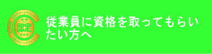 従業員に資格を取ってもらいたい方へ｜雇用クリーンプランナー