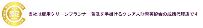 雇用クリーン事業統括代理店