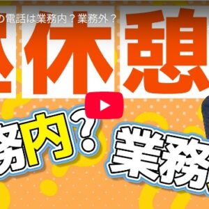 お昼休憩の電話は業務内？業務外？｜人事・労務に必要な知識