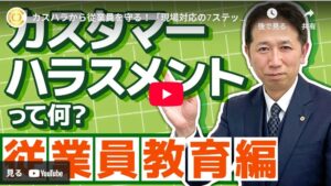 カスハラから従業員を守る！「現場対応の7ステップ」で職場を変える方法とは？｜人事・労務に必要な知識