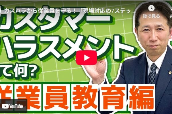 カスハラから従業員を守る！「現場対応の7ステップ」で職場を変える方法とは？｜人事・労務に必要な知識