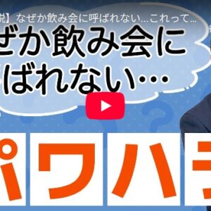 【徹底解説】なぜか飲み会に呼ばれない...これってパワハラ？｜人事・労務に必要な知識
