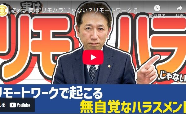 リモートワークで起こる無自覚なハラスメント｜人事・労務に必要な知識