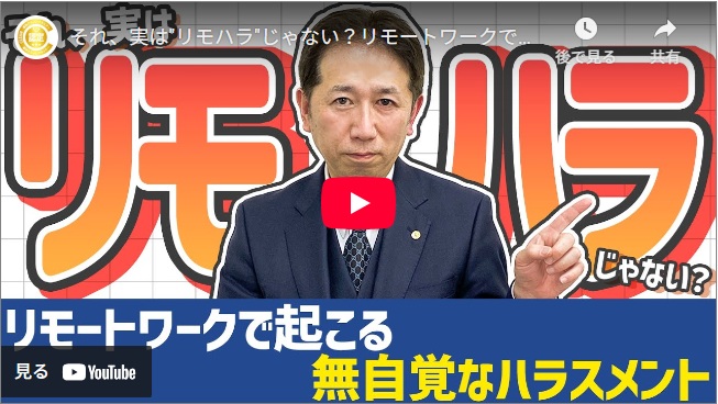 リモートワークで起こる無自覚なハラスメント｜人事・労務に必要な知識