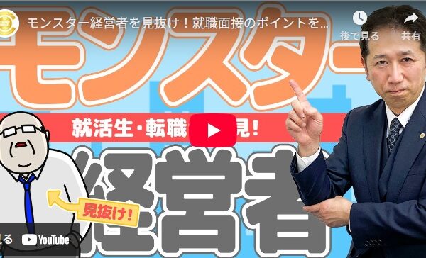 モンスター経営者を見抜け！就職面接のポイントを解説！！