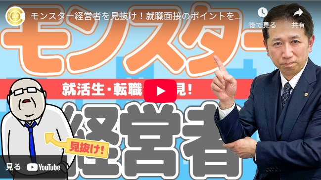 モンスター経営者を見抜け！就職面接のポイントを解説！！