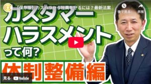 カスハラから社員を守るには？最新法案×体制整備の完全ガイド｜人事・労務に必要な知識