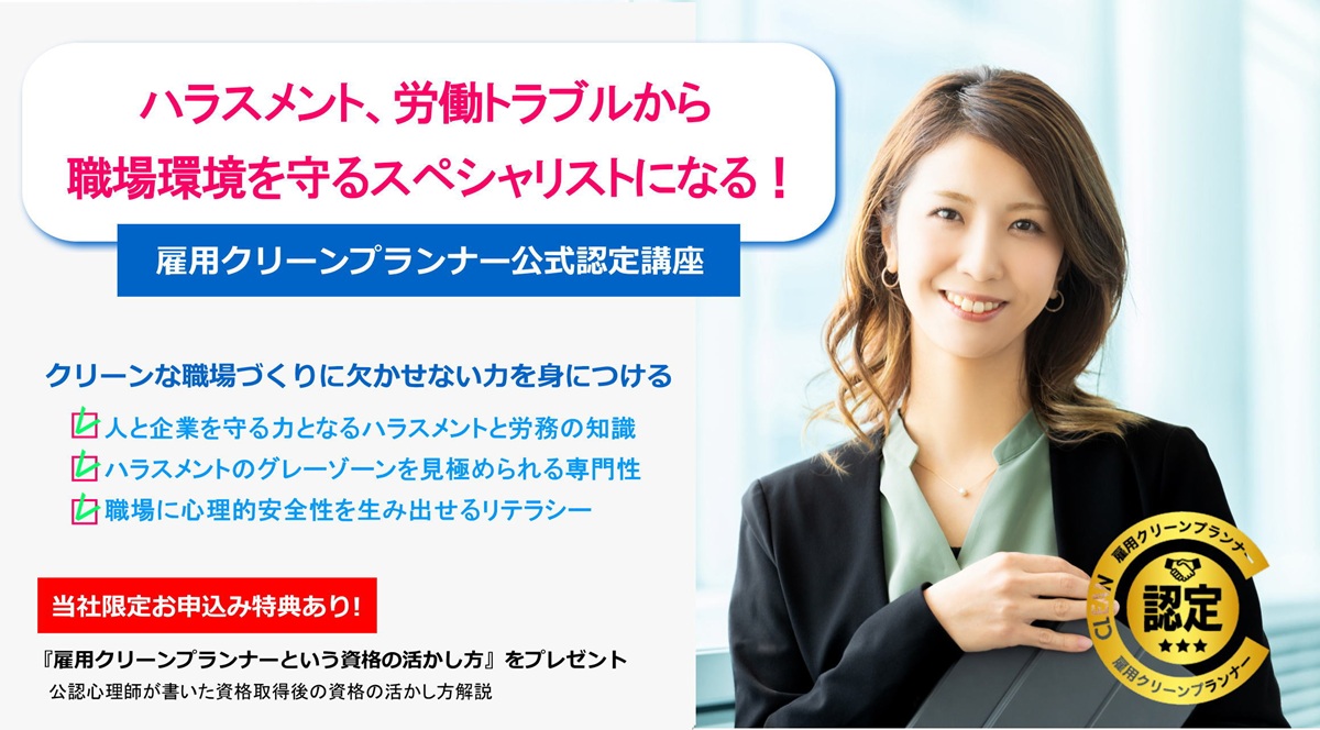 雇用クリーンプランナー公式認定講座|個人向け案内