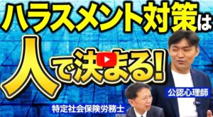 特定社会保険労務士と公認心理師の対談から学ぶハラスメント対策の必要性
