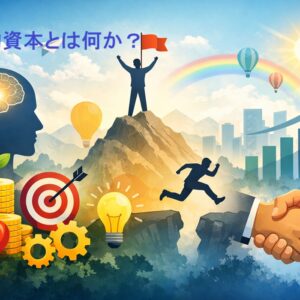 心理的資本とは何か？