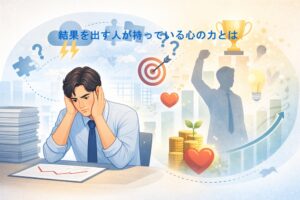 知識やスキルがあるのに結果が出せない人に足りないものとは