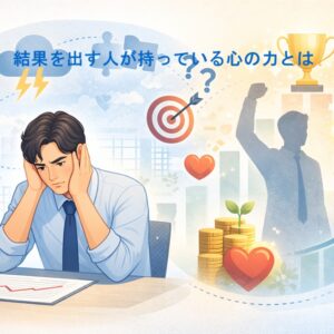 結果を出す人が持っている心理的資本