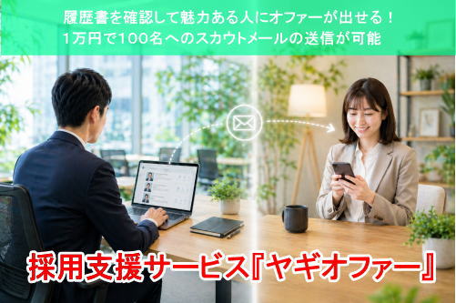 １万円で１００名にスカウトメールが送れる『ヤギオファー』