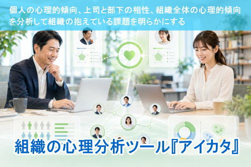 企業の人間関係分析ツール『アイカタ』