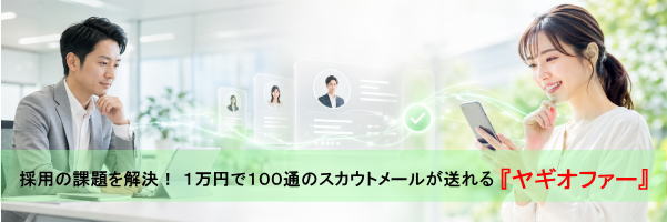 企業の採用の課題を解決する『ヤギオファー』