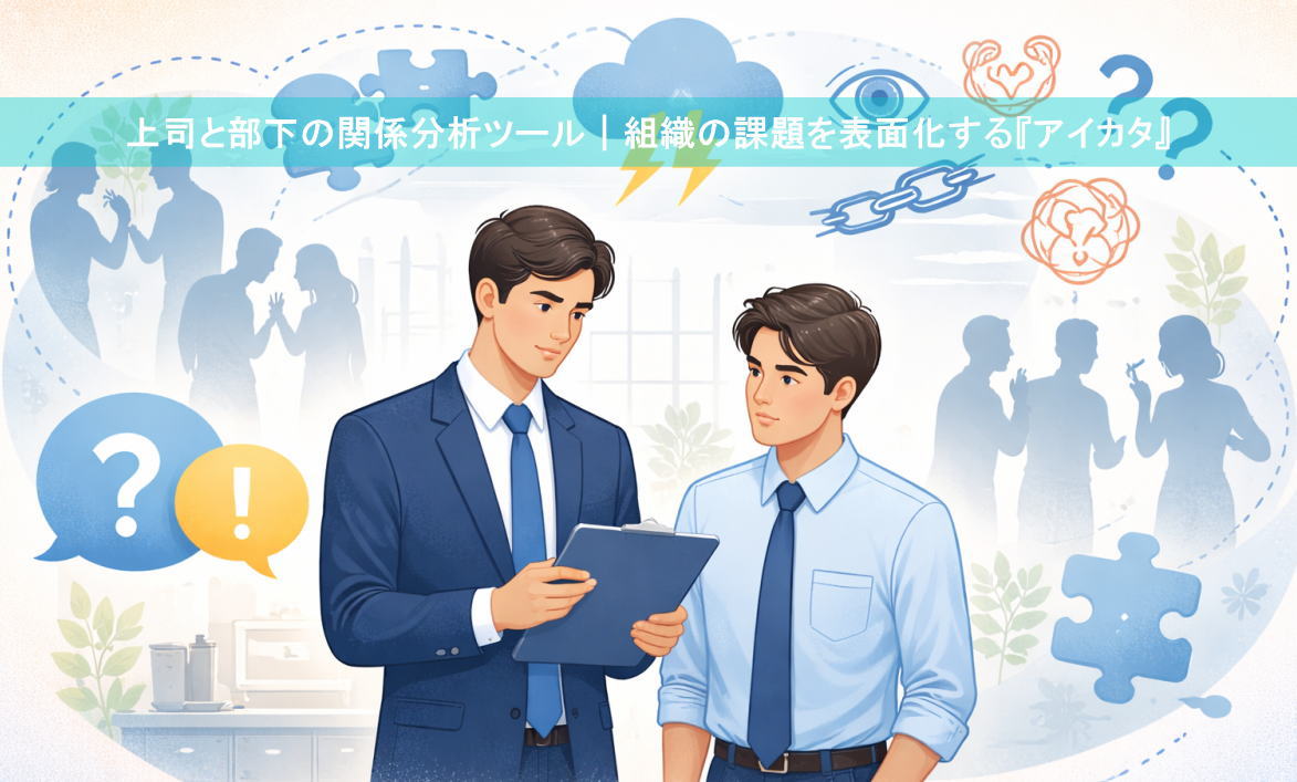 上司と部下の関係分析ツール｜組織の課題を表面化する『アイカタ』
