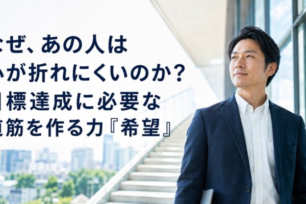 心理的資本の希望