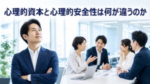 心理的資本と心理的安全性は何が違うのか？