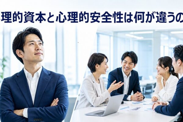 心理的資本と心理的安全性は何が違うのか？