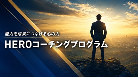 HEROコーチングプログラム|バナー