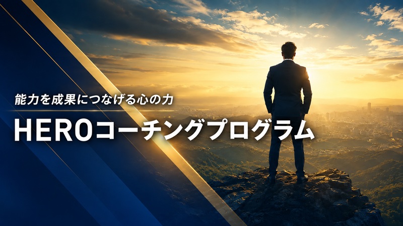 HEROコーチングプログラム｜アイキャッチ