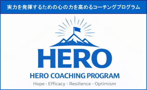 心理的資本を高めるHEROコーチングプログラム