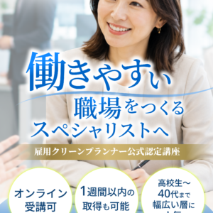 雇用クリーンプランー認定講座LP1