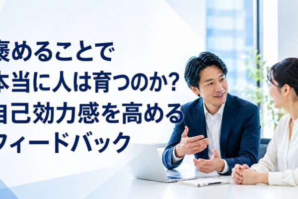 自己効力感を高めるフィードバック