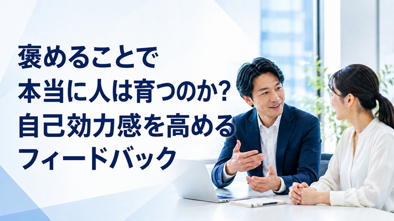 自己効力感を高めるフィードバック