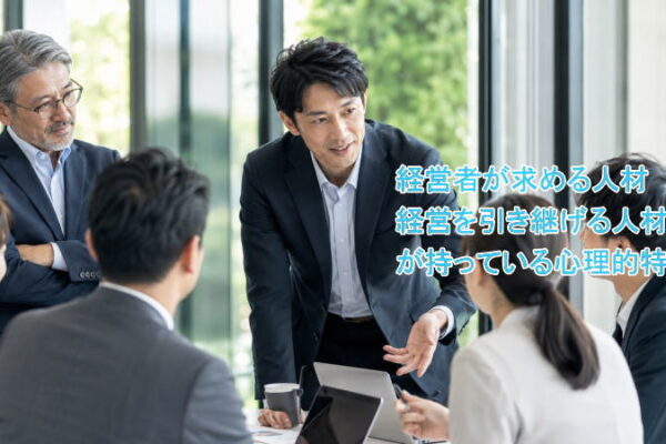 経営者を支える人材、経営を引き継げる人材