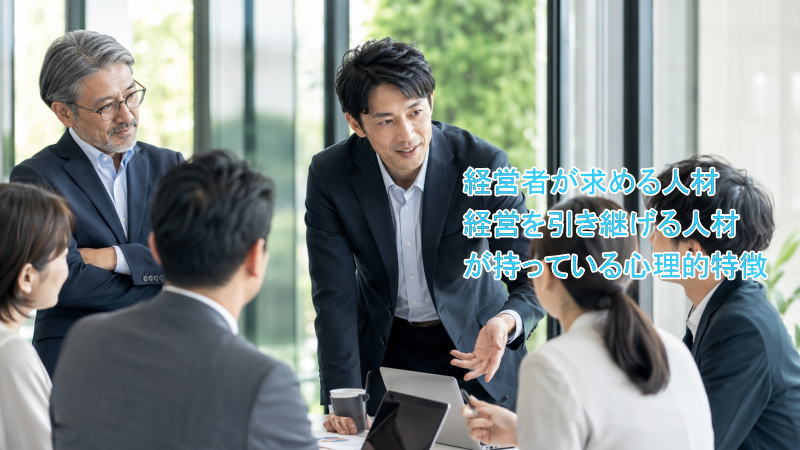 経営者を支える人材、経営を引き継げる人材