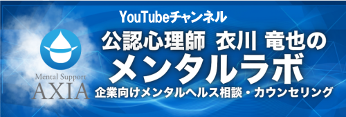 公認心理師衣川竜也のメンタルラボ｜YouTubeチャンネル
