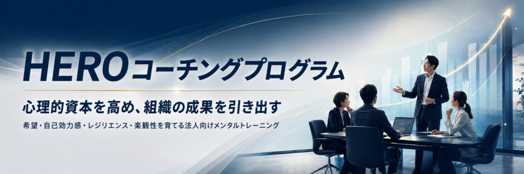 HEROコーチングプログラム