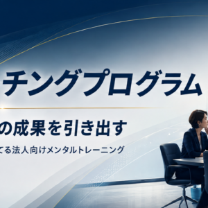 HEROコーチングプログラム